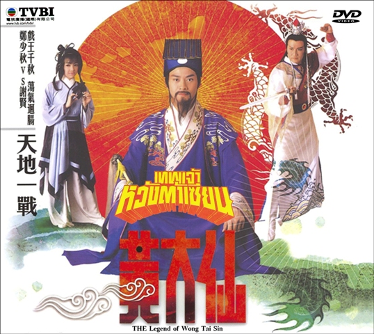 เทพเจ้าหวังต้าเซียน 4 แผ่น เจิ้งเส้าชิว,โอวหยางเพ่ยซัน,เซี้ยะเสียน