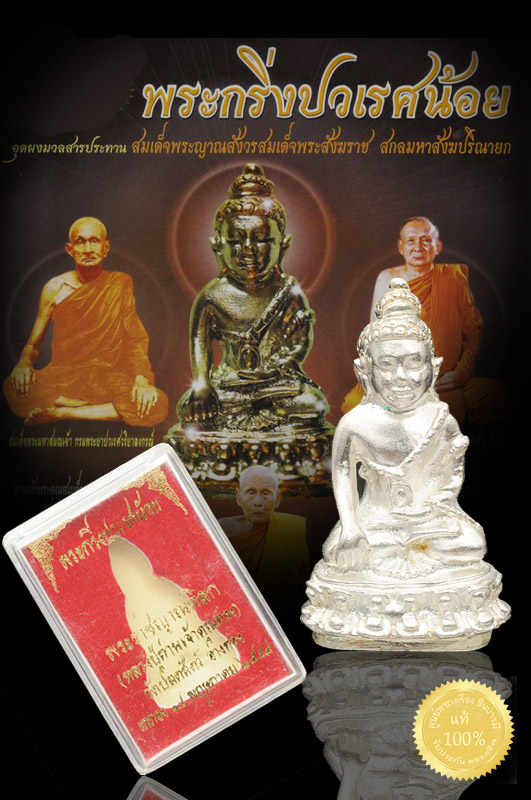 พระกริ่งปวเรศน้อย อุดมวลสาร สมเด็จพระสังฆราชญาณสังวร เจ้าคุณทอง วัดปลดสัตว์ เนื้อเงิน สร้างจำนวน 390 องค์ มีโค๊ดและหมายเลขกำกับ องค์นี้หมายเลข ๑๔๕ ผิวเดิม สวยงามสมบูรณ์ ตรงตามรูป