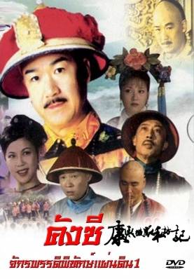 คังซีจักรพรรดิพิทักษ์แผ่นดิน ภาค 1 4 แผ่น