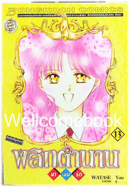 รวมชุด "พลิกตำนานมาพบรัก ภาคแรก 18 เล่มจบ+ภาคตำนานเทพเก็มบุ 12เล่มจบ+นิยาย ภาคตำนานเกนโร เล่มเดียวจบ+พลิกตำนานการ์ตูน ~เปิดประตูสู่โลกการ์ตูน~ เล่มเดียวจบ" ~ Watase Yuu ~