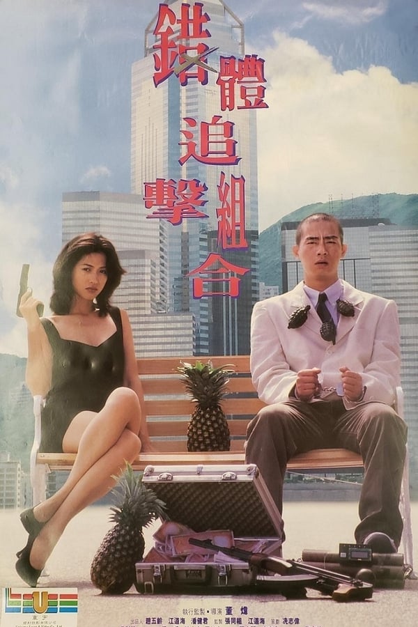 ผู้หญิงพันธ์นี้ไม่น่ากราบ Fox Hunter (1995)
