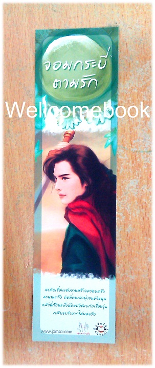 ที่คั่นหนังสือลาย 'จอมกระบี่ตามรัก'