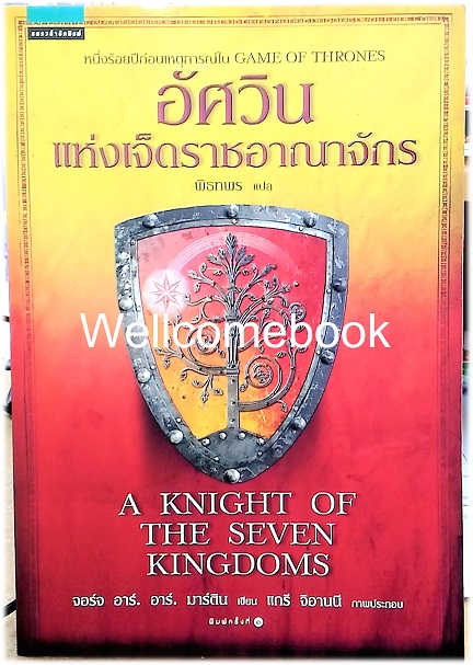 A KNIGHT OF THE SEVEN KINGDOMS อัศวินแห่งเจ็ดราชอาณาจักร เล่มเดียวจบ (ปฐมบทของ GAME OF THRONES) ~George R. R. Martin~