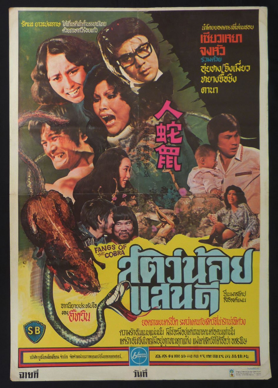 สัตว์น้อยแสนดี fangs of the cobra 1977
