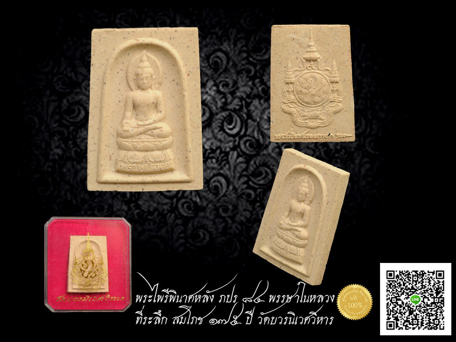 พระไพรีพินาศ หลัง ภปร. ๘๔ พรรษาในหลวง เนื้อว่าน ที่ระลึก สมโภช ๑๗๕ ปี วัดบวรนิเวศวิหาร สร้างดี กล่องงาม งดงาม ตรงตามรูป เหมาะฝากผู้ใหญ่