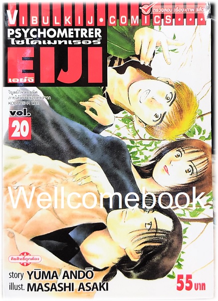 Xรวมชุด "Psychometrer ไซโคเมทเรอร์ ภาค 1" 25 เล่มจบ ~Masashi Asaki~