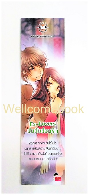 ที่คั่นหนังสือลาย 'Ex-Lovers ปมลับซ่อนรัก'