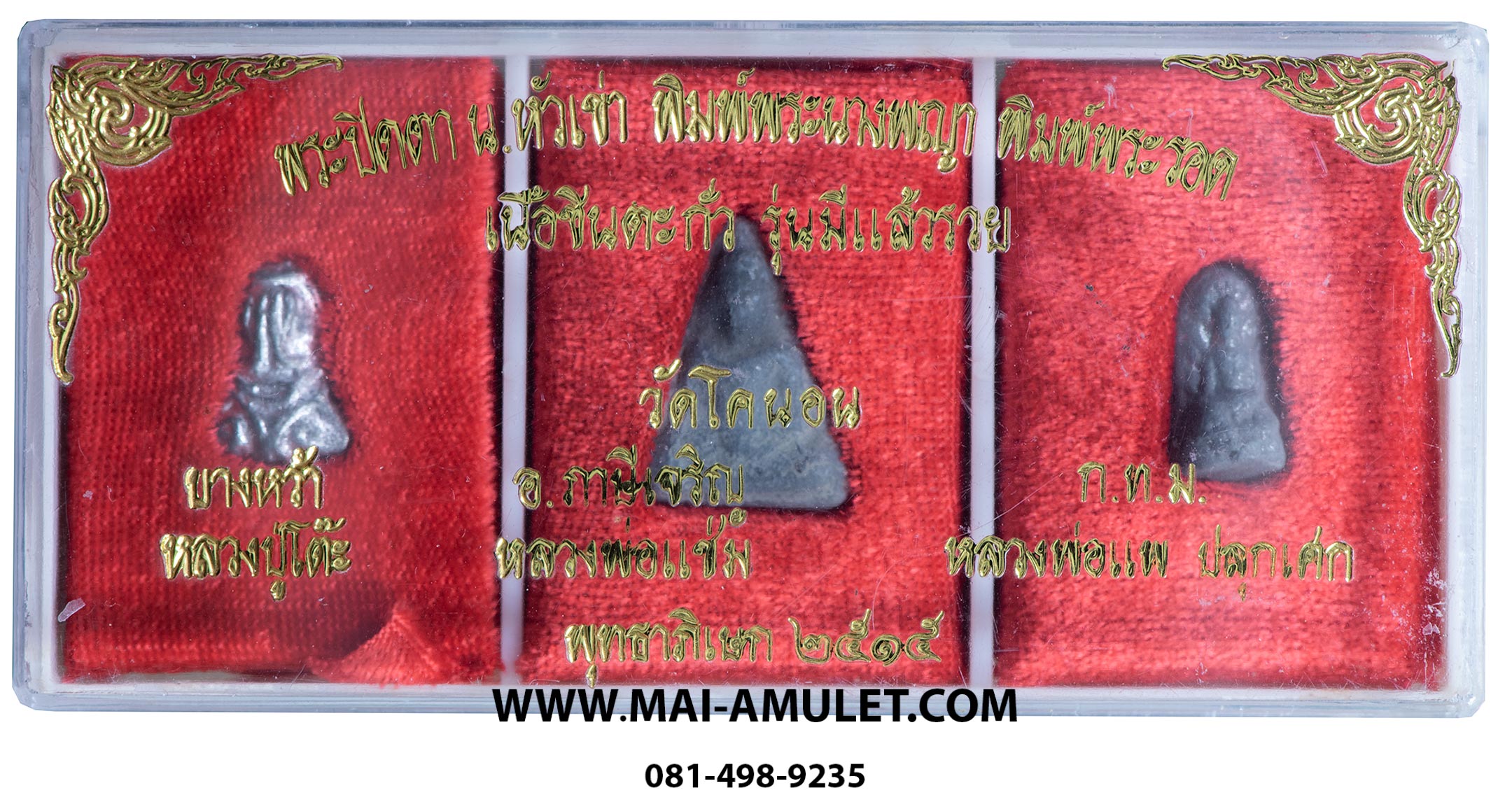 ..ชุด 3 องค์..พระปิดตา น.หัวเข่า พิมพ์พระนางพญา พิมพ์พระรอด เนื้อชินตะกั่ว รุ่นมีแล้วรวย วัดโคนอน กรุงเทพฯ ปี 2515 พร้อมกล่องครับ