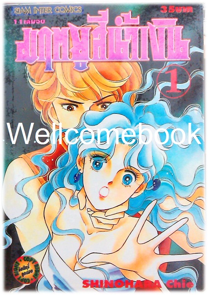 Xรวมชุด "มฤตยูสีน้ำเงิน" 11 เล่มจบ ~Shinohara Chie~