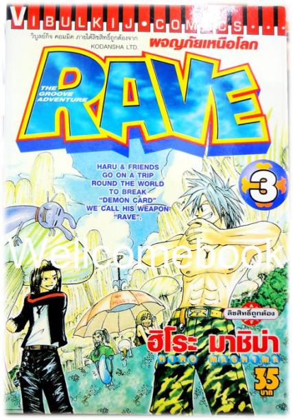 รวมชุด "RAVE ผจญภัยเหนือโลก" 35 เล่มจบ ~Mashima Hiro~