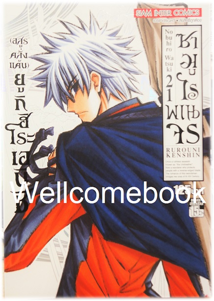 รวมชุด "ซามูไรพเนจร BIG BOOK" 22 เล่มจบ ~Watsuki Nobuhiro~