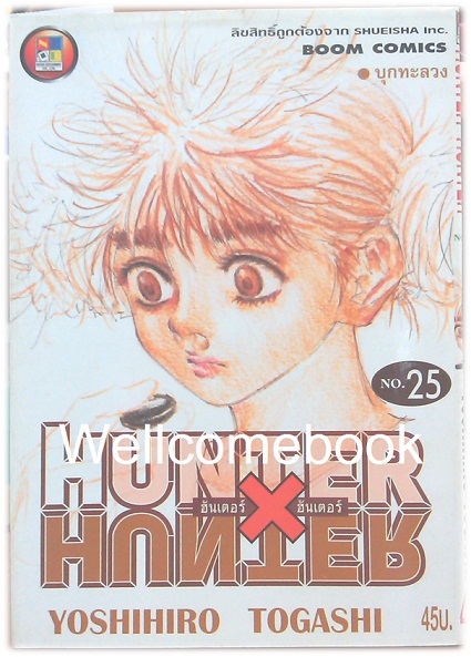 Hunter X Hunter เล่ม 25 ~Yoshihiro Togashi~