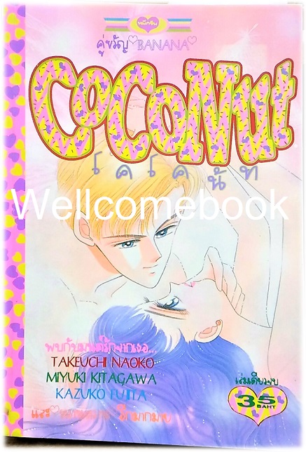 COCONUT โคโคนัท เล่มเดียวจบ