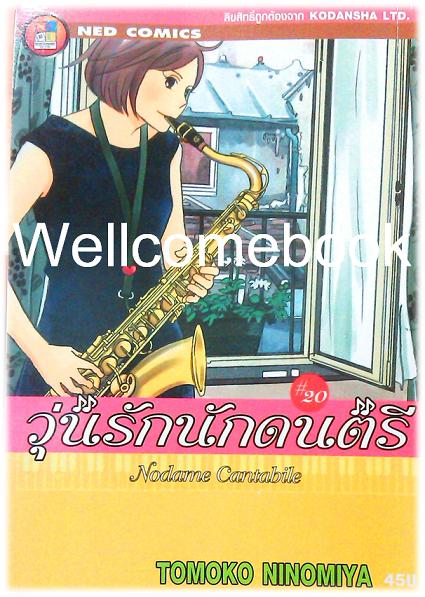 รวมชุด "Nodame Cantabile วุ่นรักนักดนตรี" 25 เล่มจบ ~Ninomiya Tomoko~