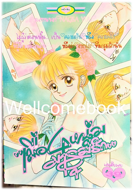 เมื่อ 4 หนุ่มมารุมรัก เล่มเดียวจบ ~Nagisa Yuu~