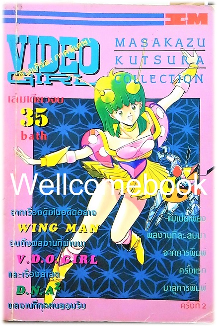 Xวิดีโอเกิร์ล ภาคพิเศษ เล่มเดียวจบ ~Masakasu Katsura~