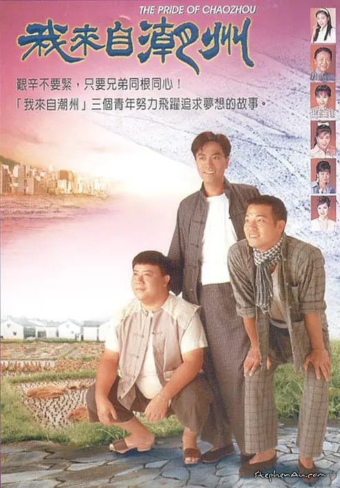 ไอ้หนุ่มแต้จิ๋ว pride of chaozhou 1997 เฉินถิงเหว่ย,หยางกงหยู,เหวินซ่งเสียน