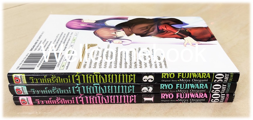 รวมชุด "วิวาห์ครั้งใหม่เจ้าหญิงยมทูต ฉบับมังงะ" 3 เล่มจบ ~Ryo Fujiwara~