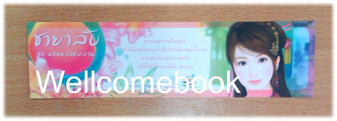 ที่คั่นหนังสือลาย 'ชายาลับ ชุดพรหมลิขิตอลวน' L