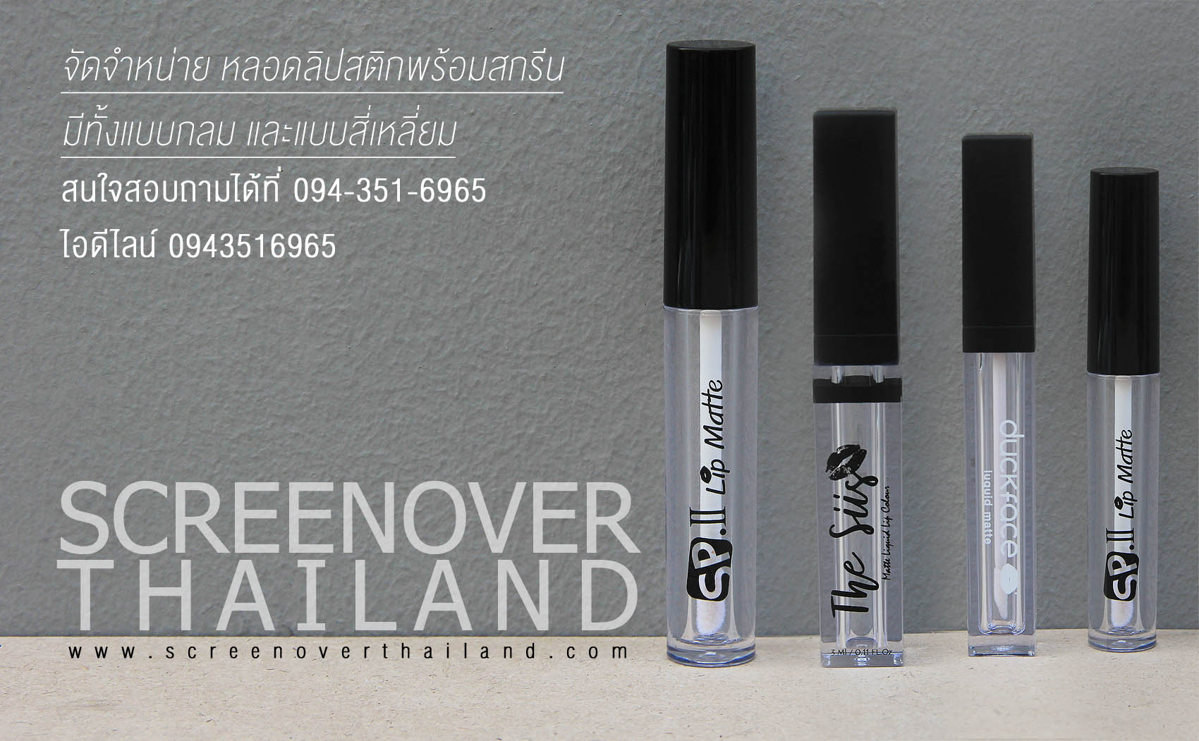 สกรีนลิป