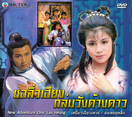ชอลิ่วเฮียง ถล่มวังค้างคาว เหมียวเฉียวเหว่ย,องเหม่ยหลิง,ฮุ่ยเทียนซื่อ,เยิ่นต๊ะหัว