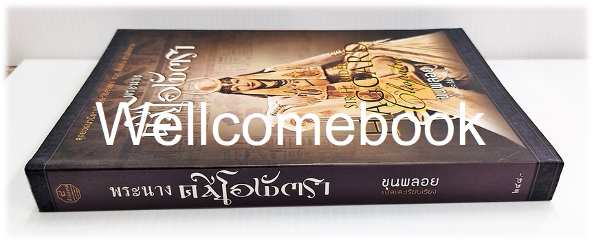 Cleopatra พระนางคลีโอพัตรา เล่มเดียวจบ ~SIR H. RIDER HAGGARD~