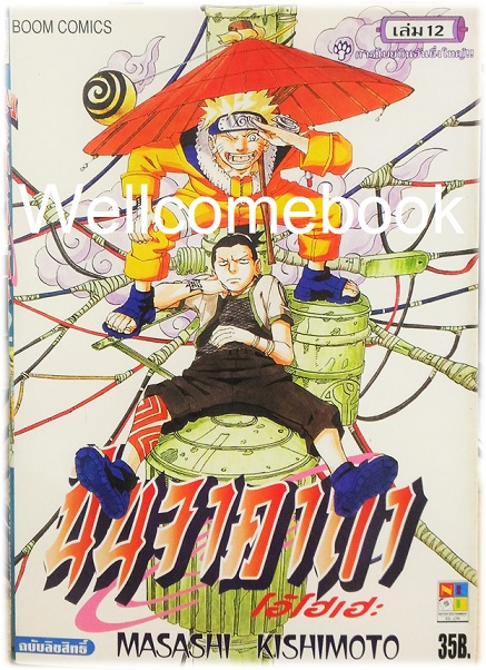 Xรวมชุด "Naruto นินจาคาถาโอ้โฮเฮะ" 72 เล่มจบ ~Masashi Kishimoto~