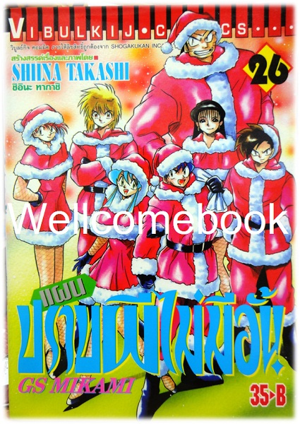 รวมชุด "GS MIKAMI แผนปราบผีไม่มีอั้น" 39 เล่มจบ ~Shiina Takashi~