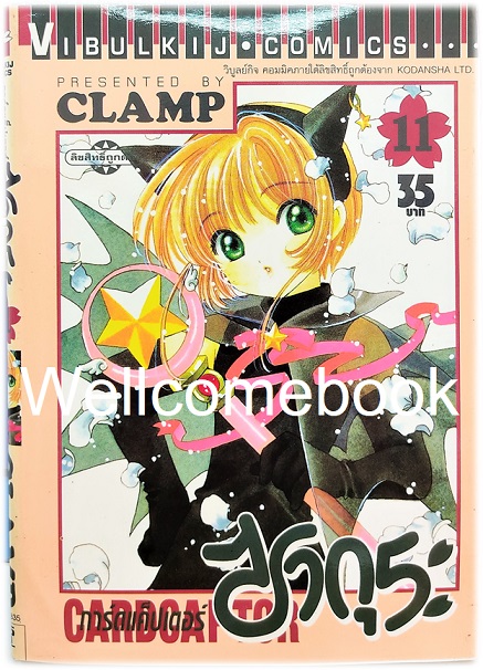 รวมชุด "Card Captor Sakura การ์ดแค็ปเตอร์ซากุระ (พิมพ์แรก)" 12 เล่มจบ ~CLAMP~