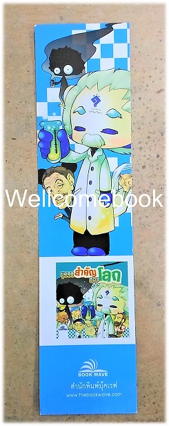 ที่คั่นหนังสือลาย 'บุคคลสำคัญของโลก'