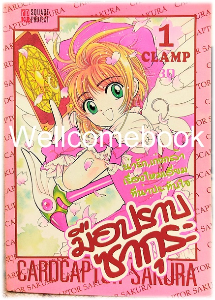 Card Captor Sakura มือปราบซากุระ เล่ม 1 ~CLAMP~