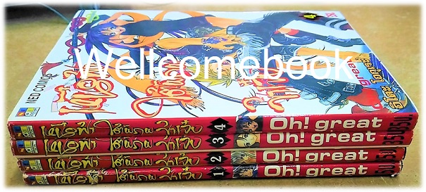 รวมชุด "เหนือฟ้าใต้พิภพข้าเจ๋ง" 4 เล่ม (ยังไม่จบ) ~Oh! great~