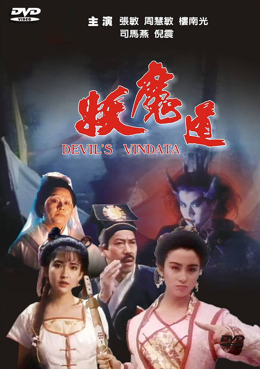ปิดฟ้าด้วยฝ่ามือมาร Devils Vendetta (1991) จางเหมี่ยน,โจวฮุ่ยหมิ่น