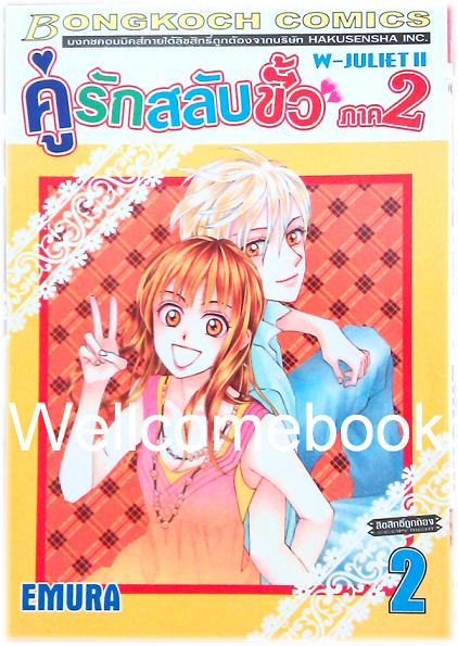 W JULIET II - คู่รักสลับขั้ว ภาค2 เล่ม 2 ~EMURA~