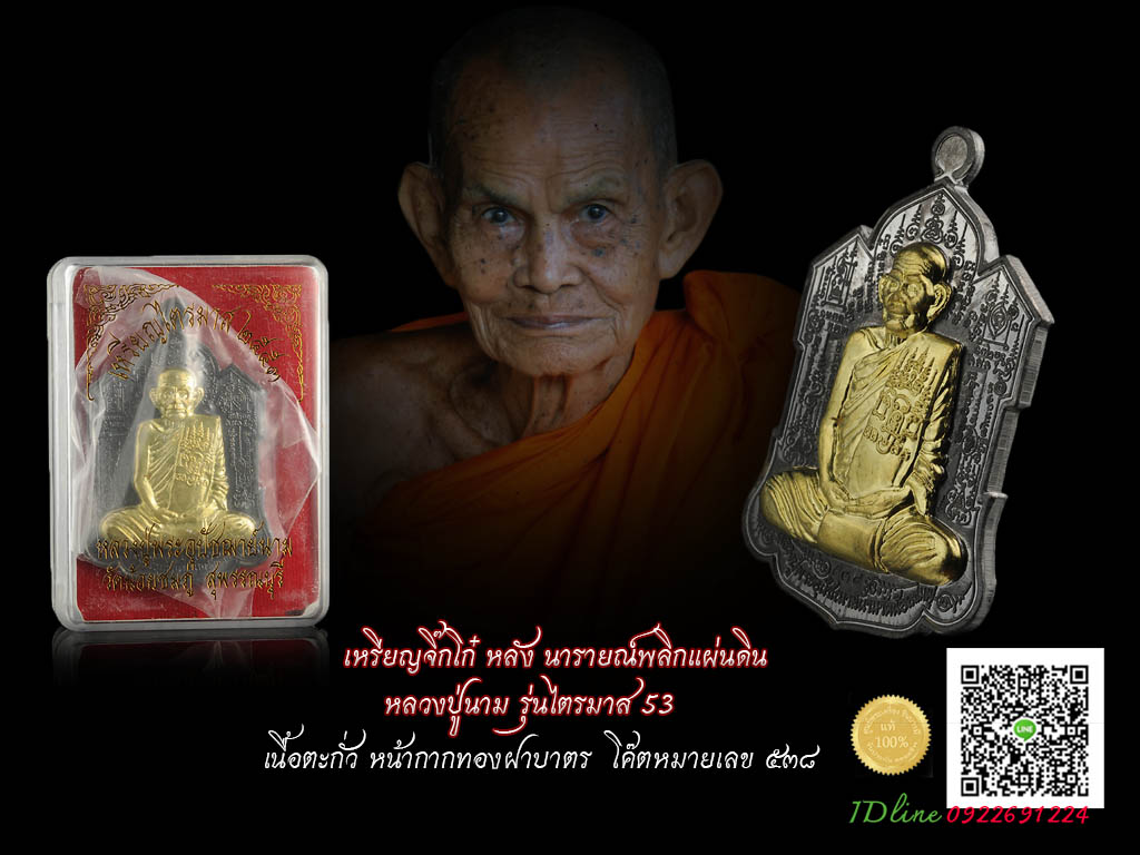 เหรียญจิ๊กโก๋ หลัง นารายณ์พลิกแผ่นดิน หลวงปู่นาม วัดน้อยชมภู่ บ้านกร่าง สุพรรณบุรี รุ่นไตรมาส 53 เนื้อตะกั่วหน้ากากทองทิพย์ หมายเลข ๕๓๘ คัดสวย สภาพสมบูรณ์ตรงตามรูป