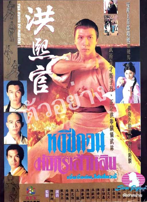 หงซีกวน มังกรเส้าหลิน 6 แผ่น เจิ้งจื่อตัน,ไช่เสี้ยวอี้,จางเจียฮุย