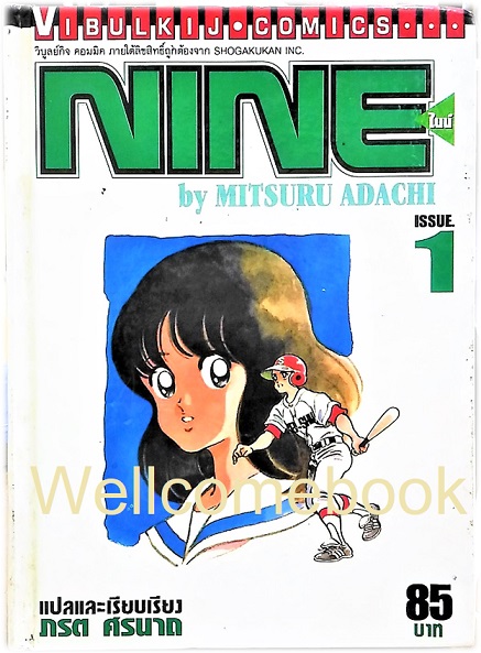 Xรวมชุด "NINE ไนน์ ฉบับปกแข็ง" 2 เล่มจบ ~Adachi Mitsuru~