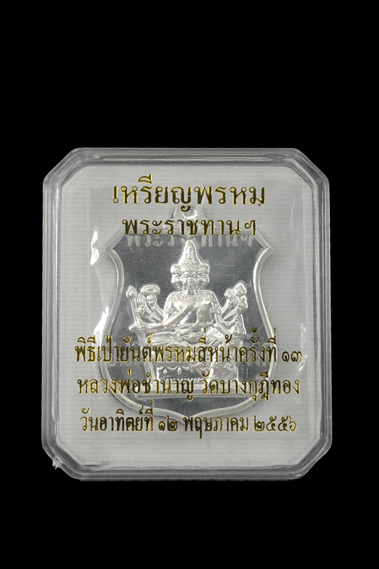 เหรียญพระพรหมพระราชทาน เนื้อเงิน สวย ขาว วาววับ หมายเลข 538