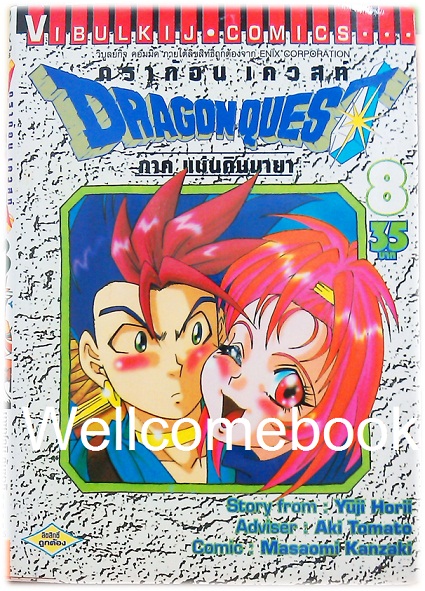 รวมชุด "Dragon Quest ดราก้อนเควสท์ ภาคแผ่นดินมายา" 10 เล่มจบ ~Kanzaki Masaomi~