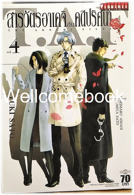 สารวัตรอาเคจิกับคดีปริศนา เล่ม 4 ~Sato Yuki~