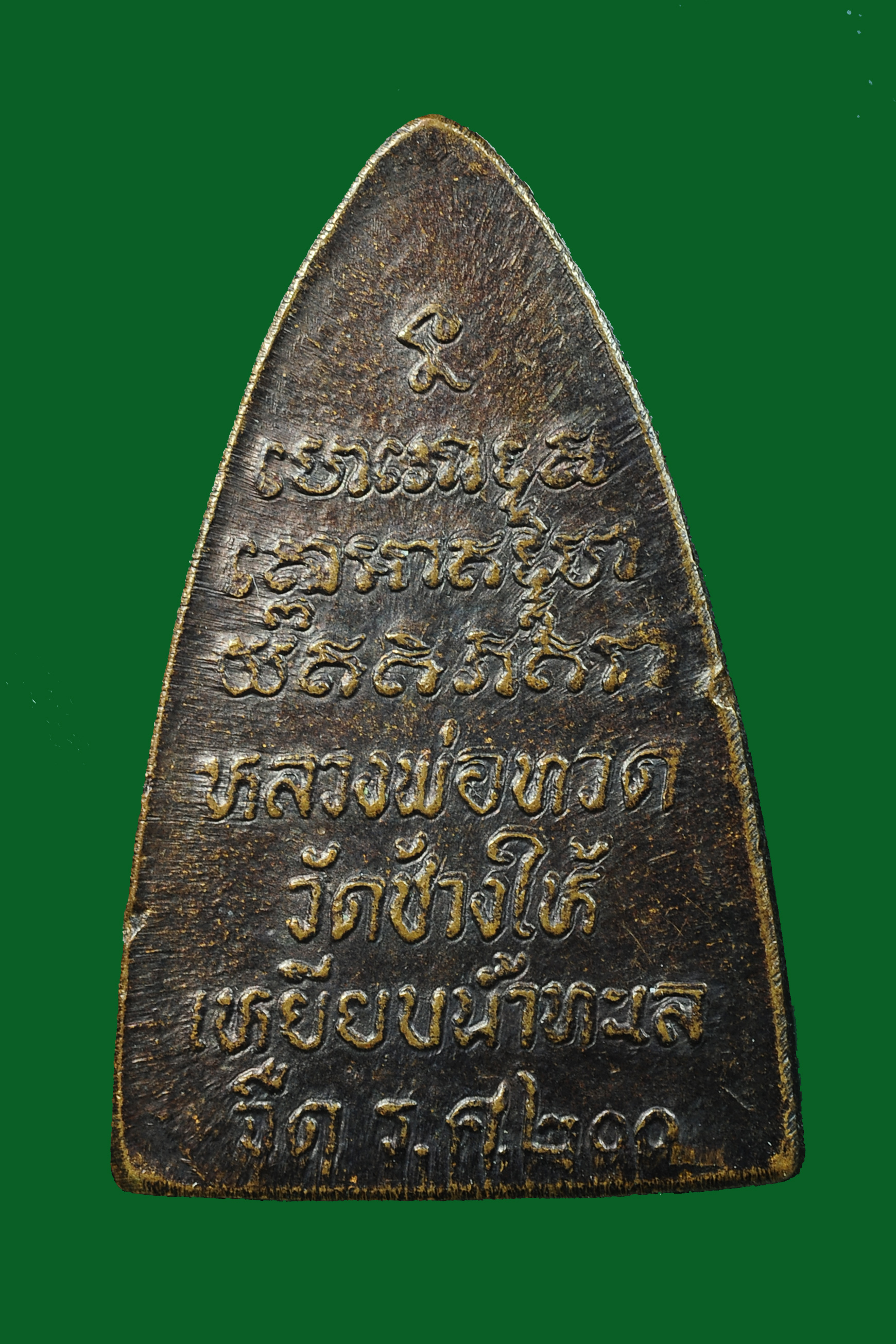 เหรียญหลวงปู่ทวด ร.ศ.200 ปี 2525
