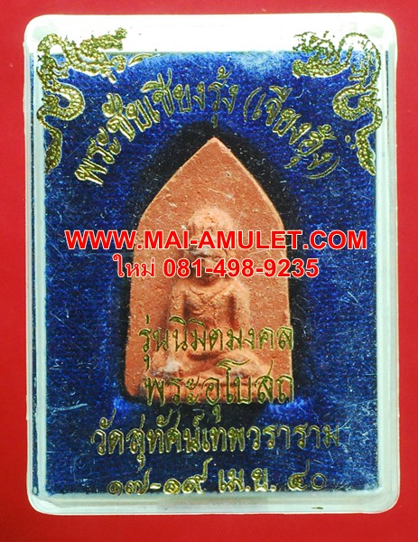 พระชัยเชียงรุ้ง (เจียงฮุ้ง) รุ่นนิมิตมงคล วัดสุทัศน์ฯ ปี 40 พร้อมกล่องครับ