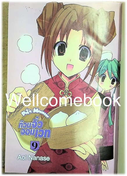 รวมชุด "Petit Monster ก๊วนจิ๋วจอมเวท" 10 เล่มจบ ~Aoi Nanase~