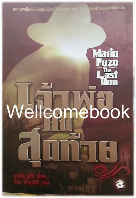 The Last Don เจ้าพ่อคนสุดท้าย เล่มเดียวจบ ~Mario Puzo~