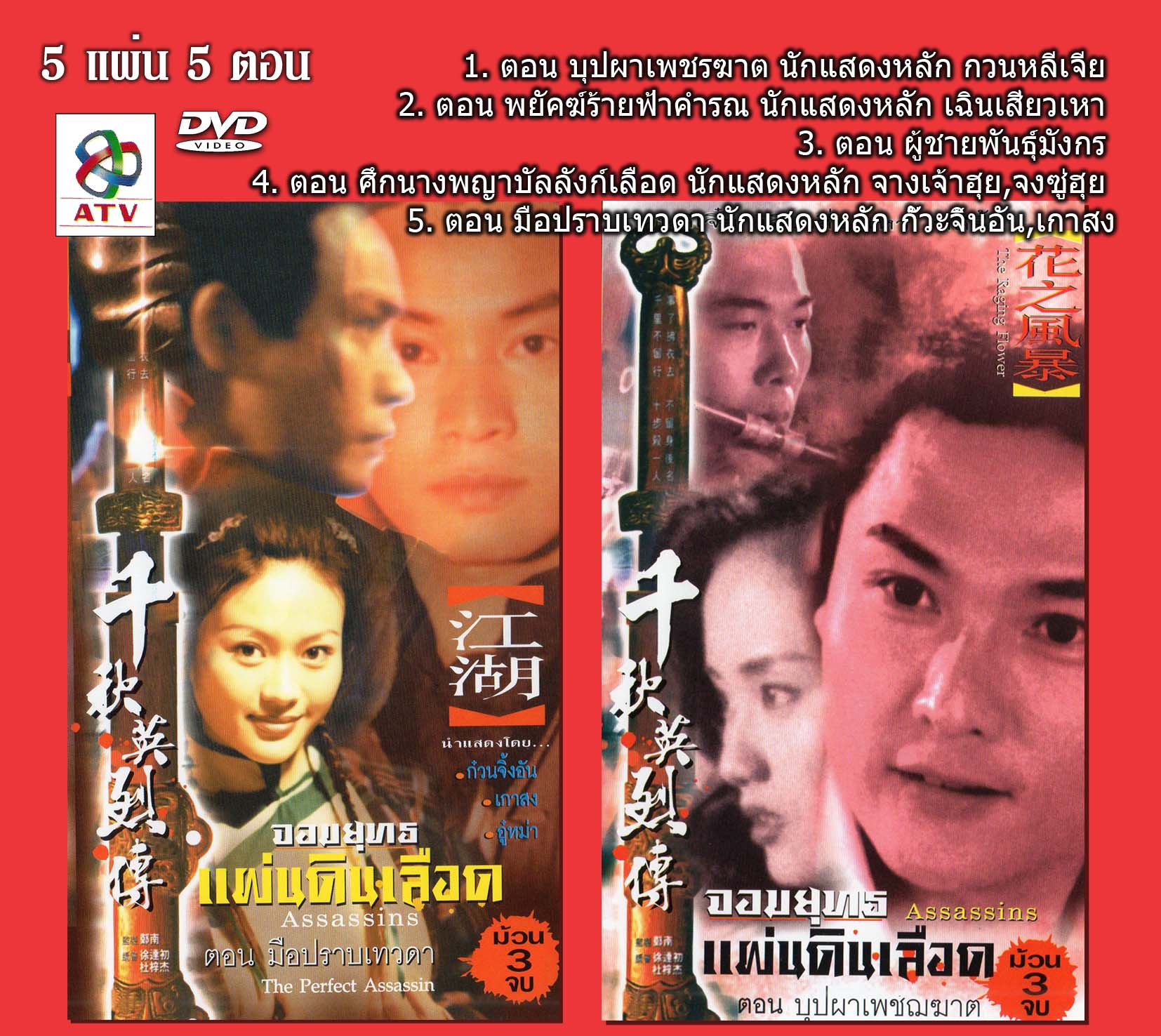 จอมยุทธแผ่นดินเลือด 5 แผ่น 5 ตอน