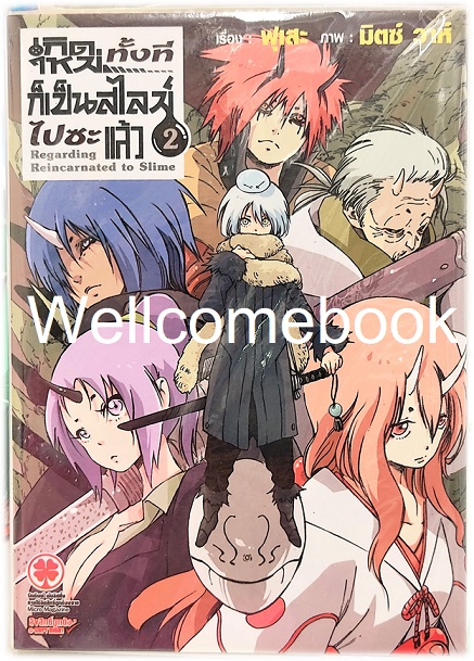 เกิดใหม่ทั้งทีก็เป็นสไลม์ไปซะแล้ว (ไลท์โนเวล) เล่ม 2 ~Fuse / Mitz Vah~