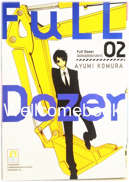 รวมชุด "Full Dozer ฉันคือซุปเปอร์สตาร์" 3 เล่มจบ ~ Komura Ayumi ~