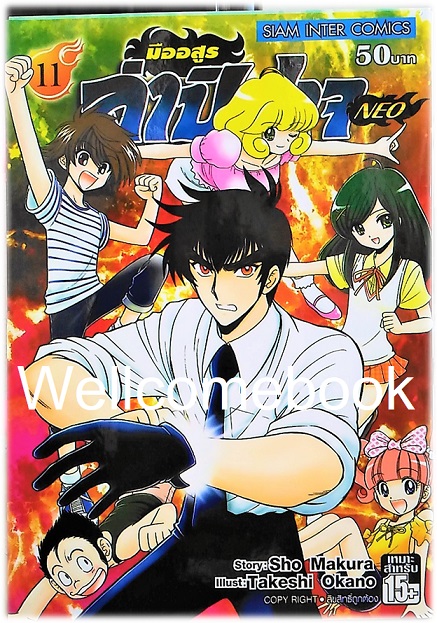 มืออสูร ล่าปิศาจ NEO เล่ม 11 ~Okano Takeshi~