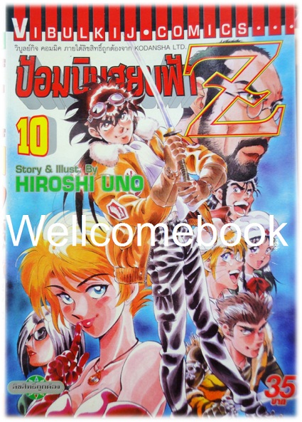 รวมชุด "ป้อมบินสยบฟ้า Z" 16 เล่มจบ ~Uno Hiroshi~