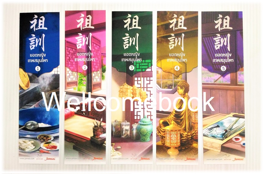 รวมชุดที่คั่นหนังสือลาย 'ยอดหญิงเทพสมุนไพร' 5 ชิ้น